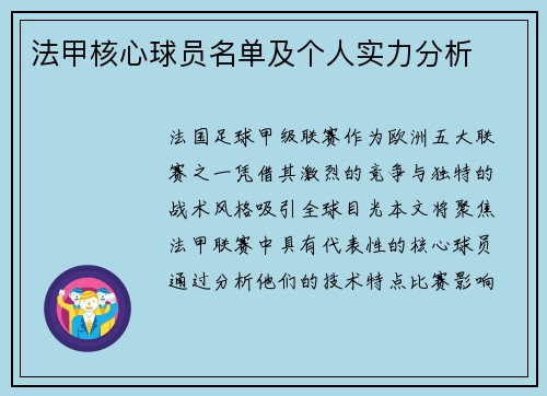 法甲核心球员名单及个人实力分析