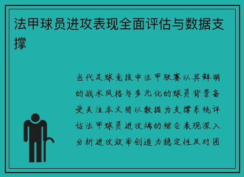 法甲球员进攻表现全面评估与数据支撑