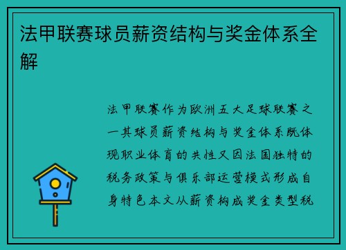 法甲联赛球员薪资结构与奖金体系全解