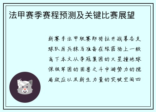 法甲赛季赛程预测及关键比赛展望