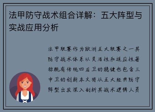 法甲防守战术组合详解：五大阵型与实战应用分析