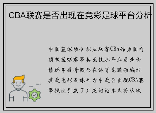CBA联赛是否出现在竞彩足球平台分析