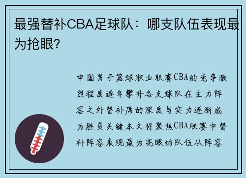 最强替补CBA足球队：哪支队伍表现最为抢眼？