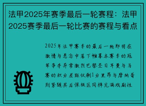法甲2025年赛季最后一轮赛程：法甲2025赛季最后一轮比赛的赛程与看点
