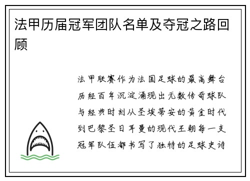 法甲历届冠军团队名单及夺冠之路回顾