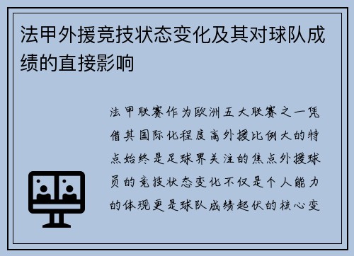 法甲外援竞技状态变化及其对球队成绩的直接影响