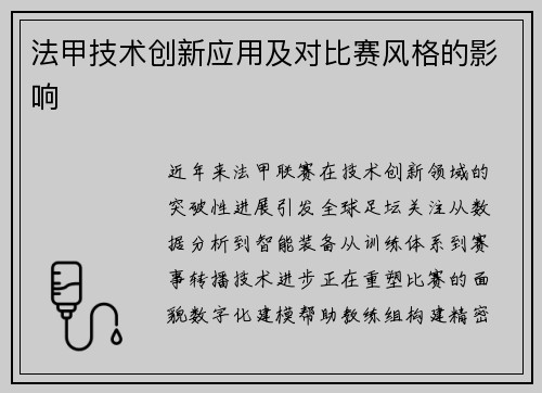法甲技术创新应用及对比赛风格的影响