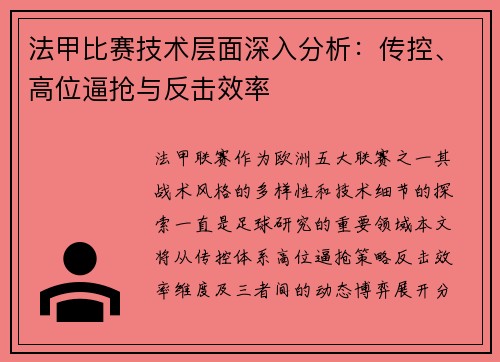 法甲比赛技术层面深入分析：传控、高位逼抢与反击效率
