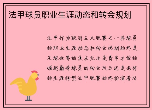 法甲球员职业生涯动态和转会规划