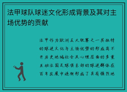 法甲球队球迷文化形成背景及其对主场优势的贡献