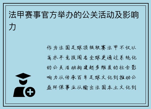 法甲赛事官方举办的公关活动及影响力