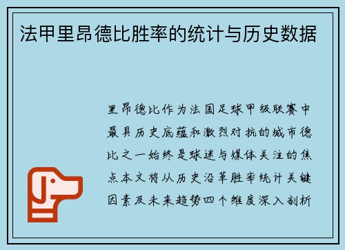 法甲里昂德比胜率的统计与历史数据
