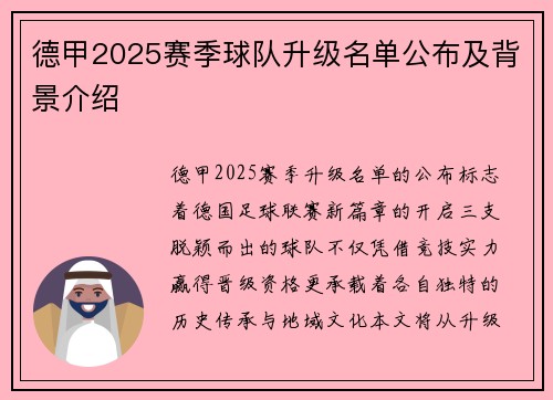 德甲2025赛季球队升级名单公布及背景介绍