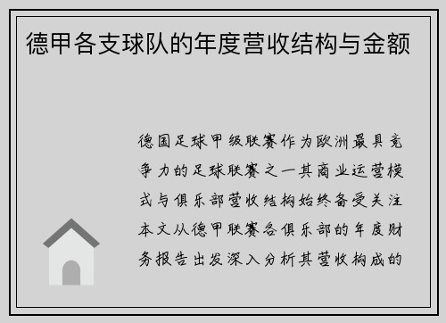 德甲各支球队的年度营收结构与金额