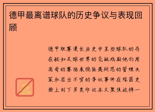 德甲最离谱球队的历史争议与表现回顾