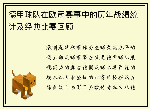 德甲球队在欧冠赛事中的历年战绩统计及经典比赛回顾