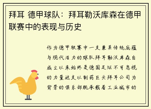 拜耳 德甲球队：拜耳勒沃库森在德甲联赛中的表现与历史